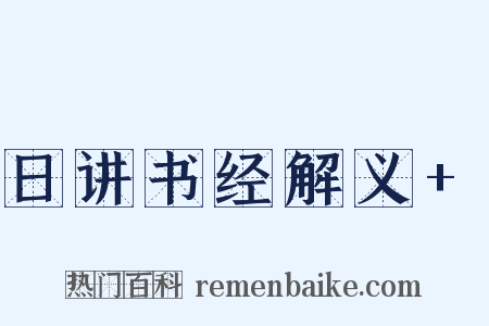 日讲书经解义+是什么意思的图片